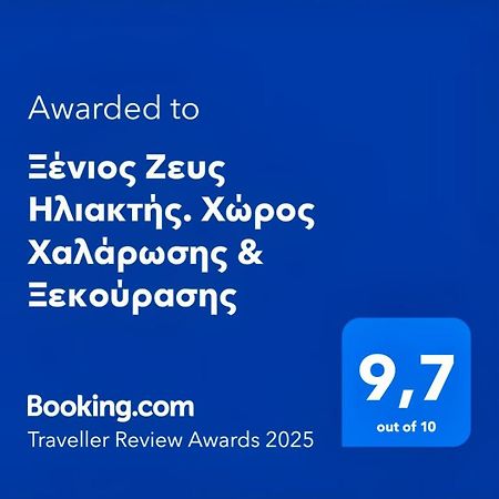 Ξένιος Ζευς Ηλιακτής. Χώρος Χαλάρωσης & Ξεκούρασης Agios Georgios (Salamina) Exterior foto